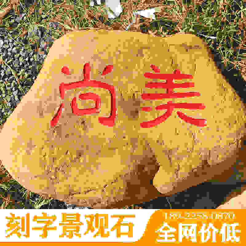 良好园林销往江西校园黄蜡石 校园风景石 刻字路标石  江西校园风景石  江西刻字路标石