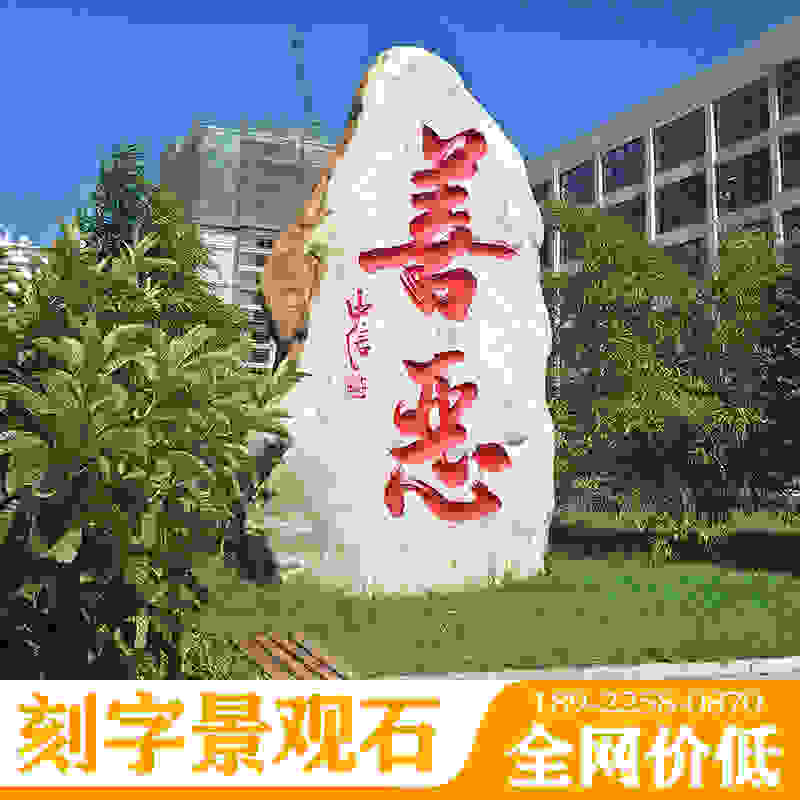 良好园林销往江西校园黄蜡石 校园风景石 刻字路标石  江西校园风景石  江西刻字路标石