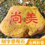 良好园林销往江西校园黄蜡石 校园风景石 刻字路标石