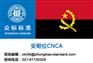 安哥拉CNCA的申请流程