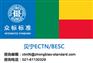 贝宁BESC办理上海众标