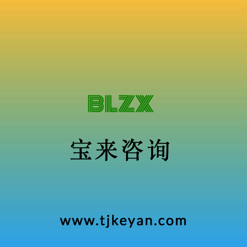 天津可行性研究报告编写-资质全价格优欢迎咨询  资金申请报告  稳定风险分析报告