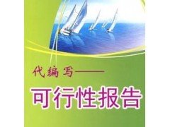 天津可行性研究报告编写-资质全价格优欢迎咨询  资金申请报告  稳定风险分析报告