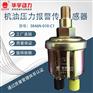 机油压力报警传感器 感应器 机油塞 感应塞C1