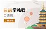 上海松江日语五级培训班、灵活的日语课程安排