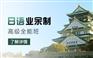 上海普陀日语n2培训班、学习进度随堂完善管理