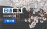 上海普陀商务日语培训班、为日本留学铺平道路