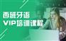上海黄浦西班牙语培训机构有哪些、私人订制学习方案