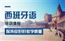 上海闸北西班牙语培训机构哪个好、掌握西语对话技巧