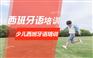 上海浦东西班牙语培训周末班、从零入门发音地道