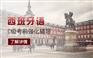 上海普陀西班牙语培训学校哪个好、中外教一对一辅导