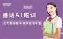 上海长宁在职德语培训机构、大班的学费小班制授课