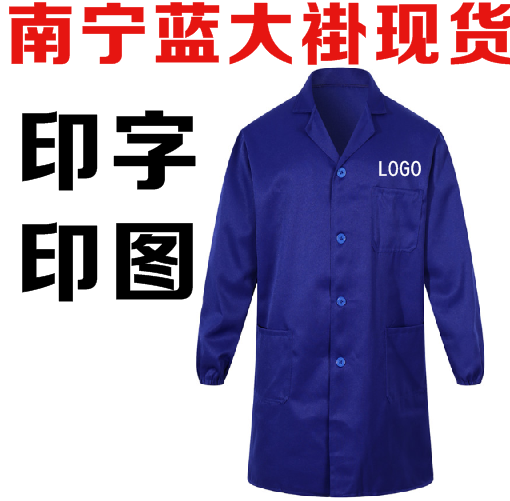 南宁兰大褂批发蓝大褂现货  南宁兰大概  南宁蓝大褂