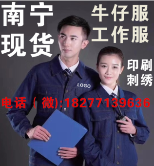 南宁工作服劳保服厂家批发  南宁劳保服  广西劳保服