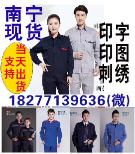南宁工作服劳保服厂家批发  南宁劳保服  广西劳保服