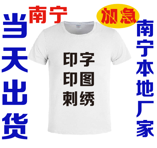 南宁哪里有便宜广告衫定做  南宁广告衫