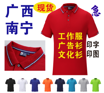 广告衫定做文化衫定制工作服T恤南宁  广告衫南宁  文化衫南宁