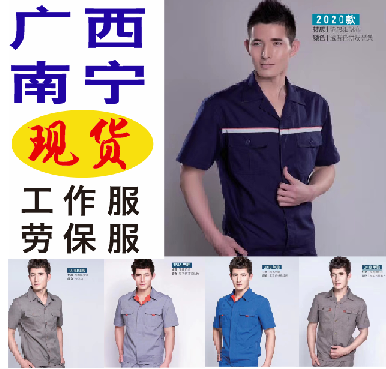 南宁工作服劳保服厂家批发  南宁劳保服
