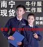 南宁工作服劳保服厂家批发