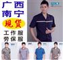 南宁工作服劳保服厂家批发