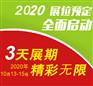 2020秋季广州五金展10月举办