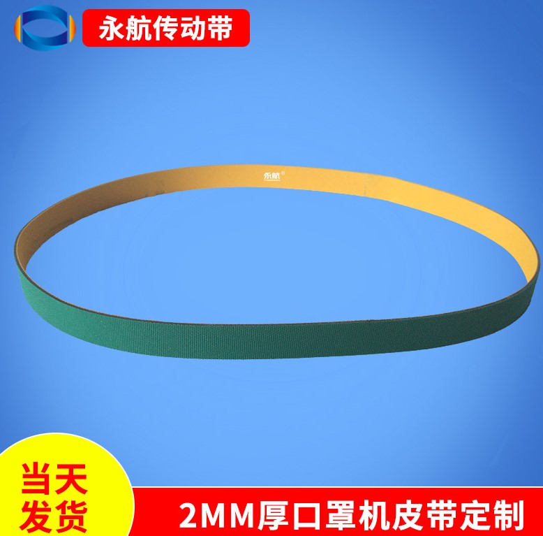 口罩机皮带黄绿平皮带片基带传动带厂家直销  输送带