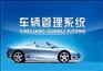 智的车辆管理系统/车辆管理软件正式版