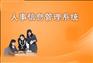智的人事管理系统/人事管理软件正式版
