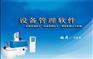 智的设备管理软件/企业设备信息化管理软件