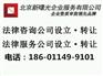 北京新注册没有经营的法律咨询公司转让
