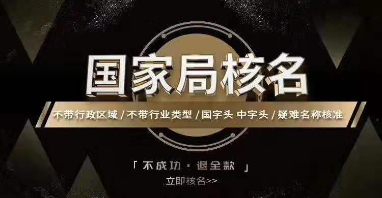 如何办理国家局核名 工商总局核名办理&nbsp;&nbsp;加急核名&nbsp;&nbsp;疑难核名