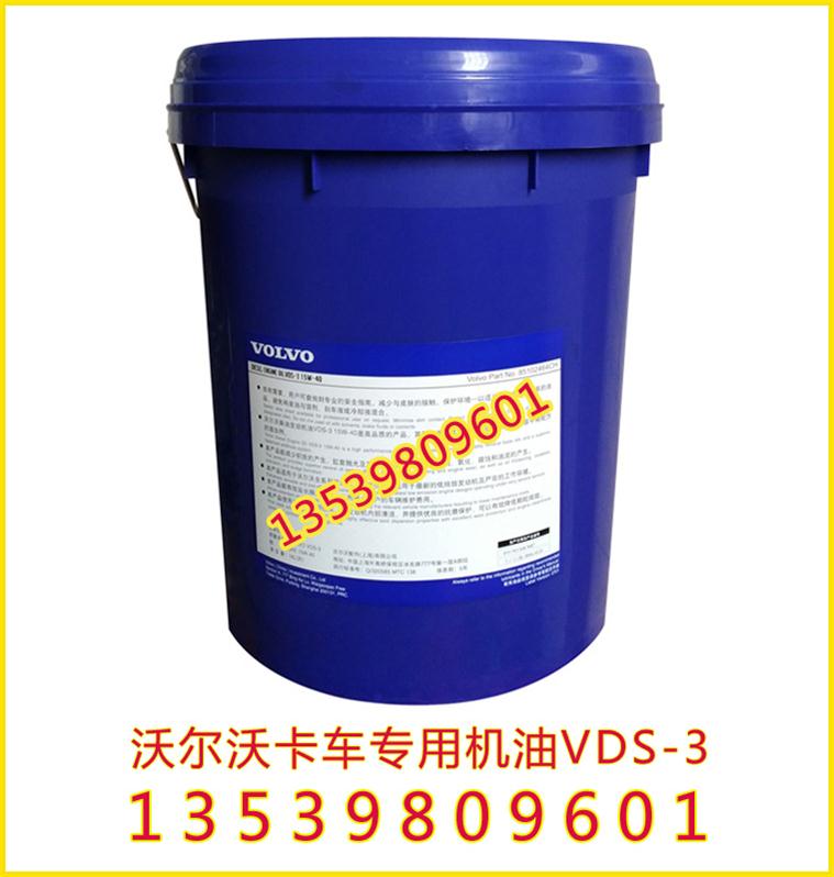 批发原装沃尔沃卡车专用机油，沃尔沃柴油机油15W-40  沃尔沃卡车机油  沃尔沃专用机油