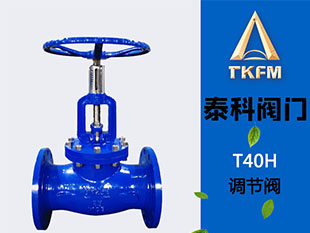 泰科阀门 手动回转式调节阀T40H  流量控制调节阀门  流量调节阀门