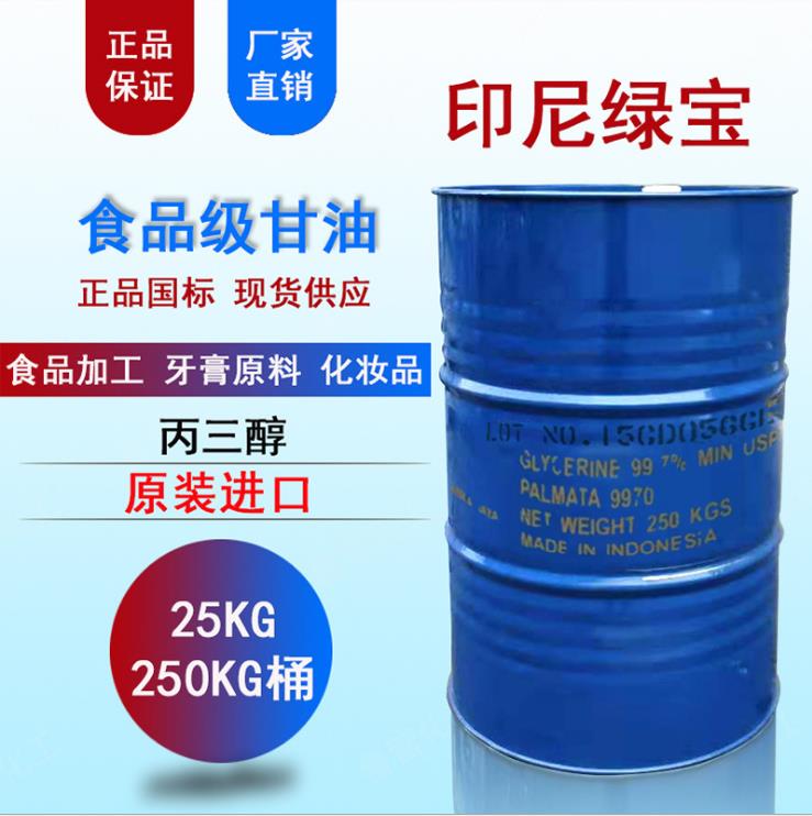 甘油 丙三醇 水解甘油 印尼绿宝USP 99.7%  食品级甘油  绿宝甘油