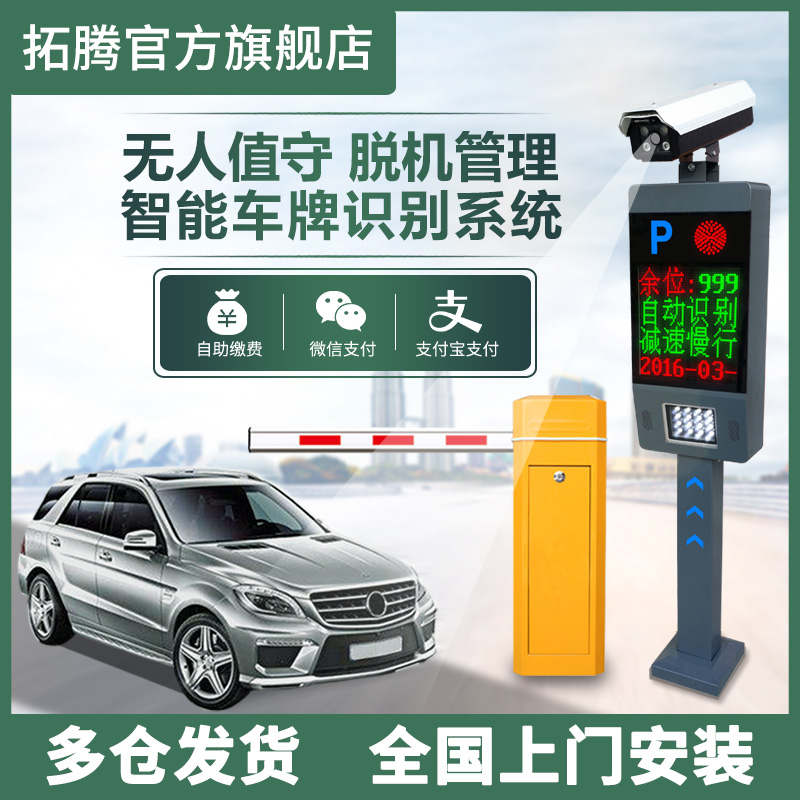拓腾 识别系统道闸一体机停车场收费系统  车牌识别系统
