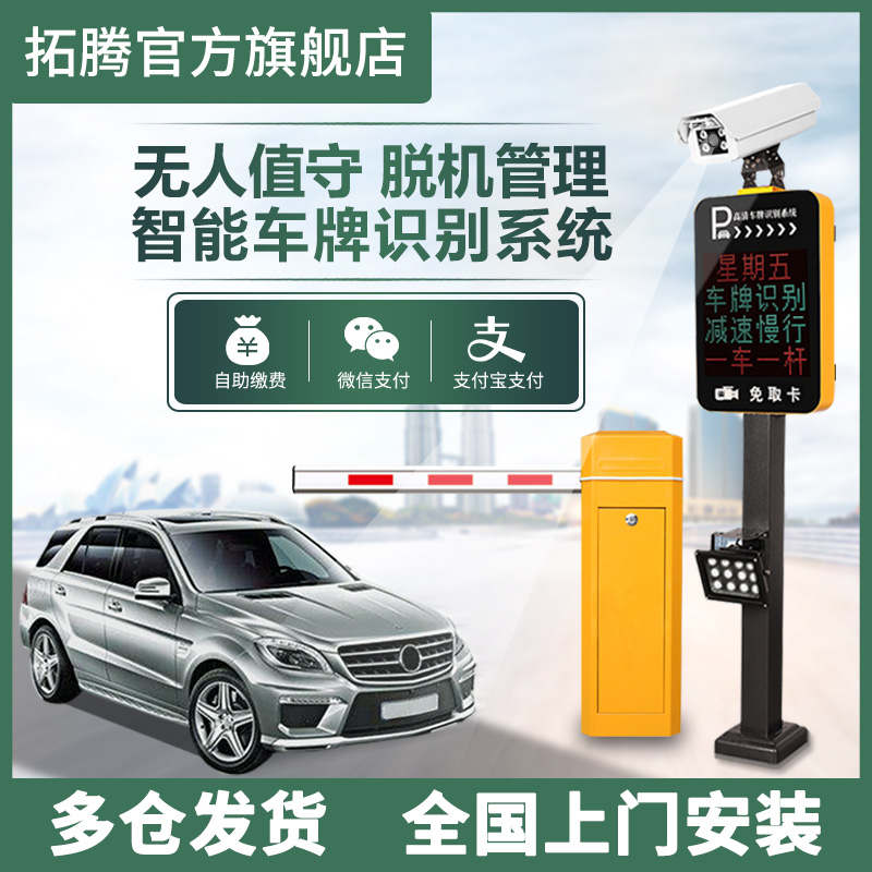 拓腾无人值守车牌识别移动支付无感支付车牌识别  车牌识别系统  停车场收费系统  道闸一体机