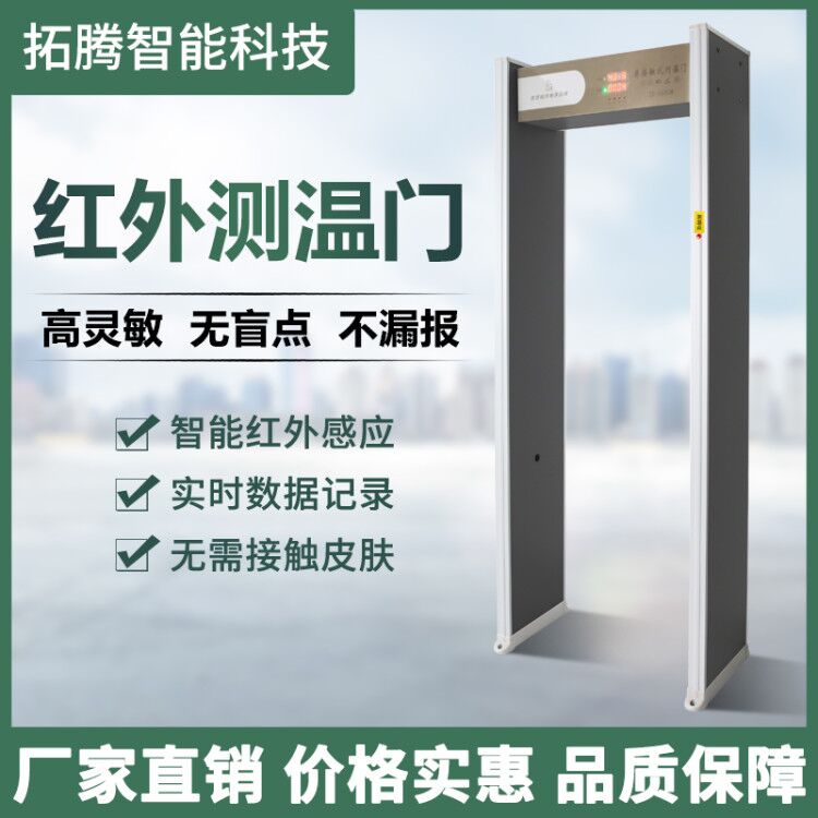 拓腾智能红外线智能温度检测门测温门通过式测温安检门  检测体温