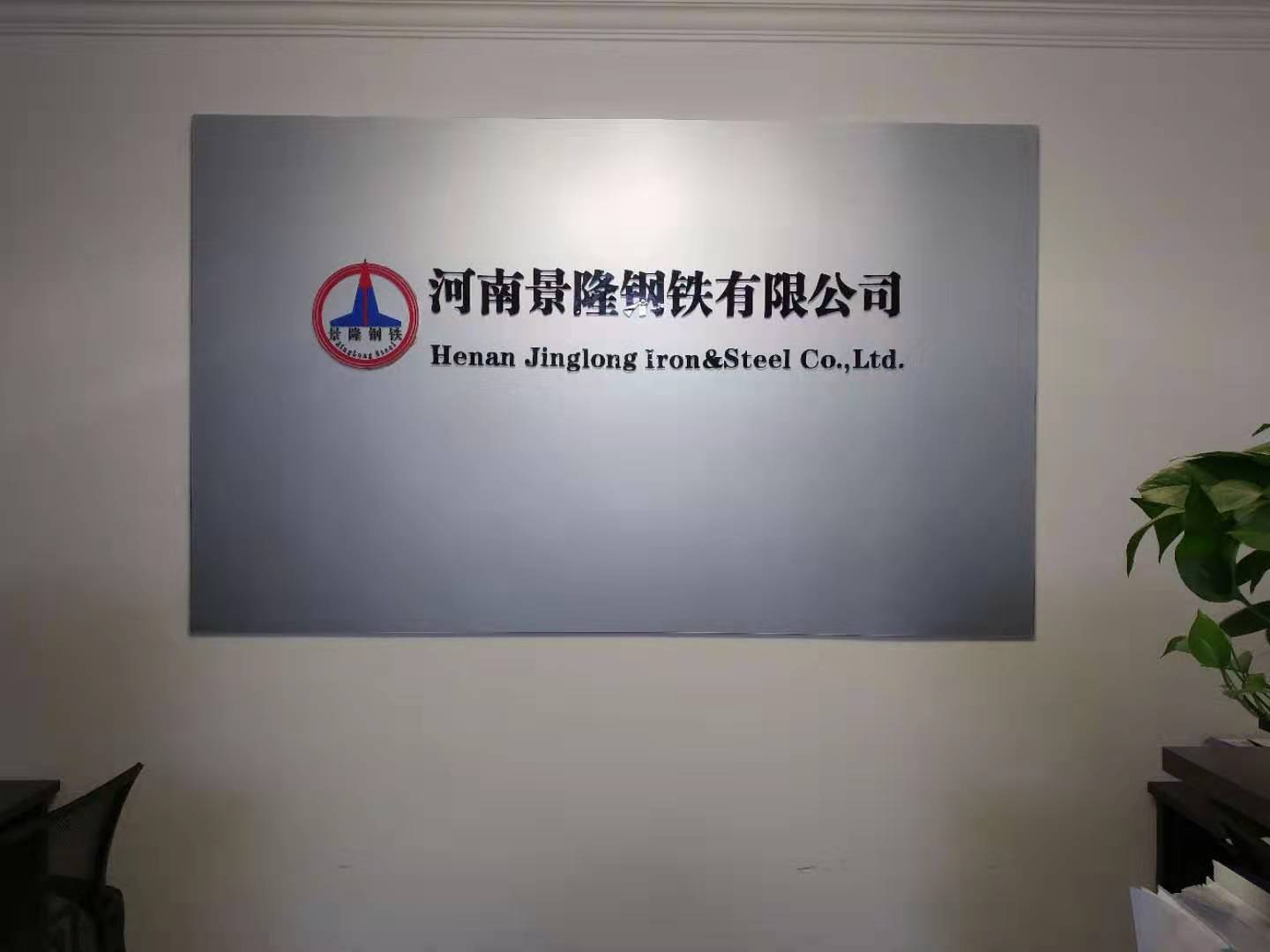 河南景隆钢铁有限公司