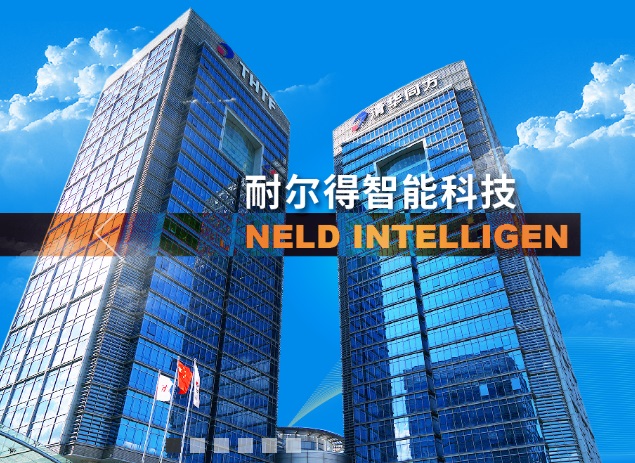 北京耐尔得智能科技有限公司