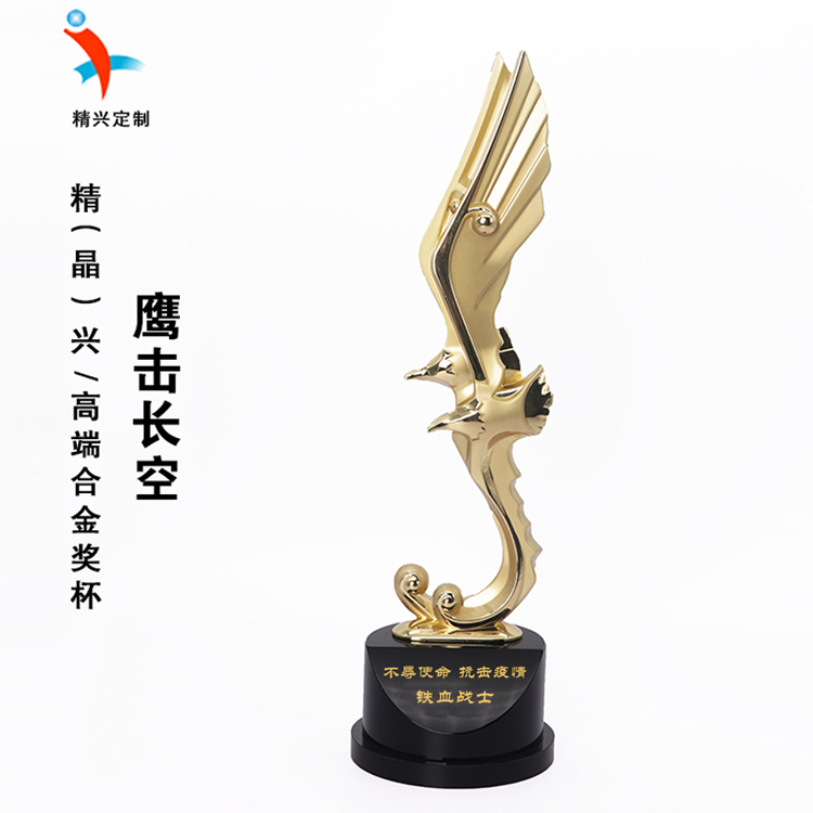 精兴抗疫防控纪念，老鹰大拇指合金奖杯