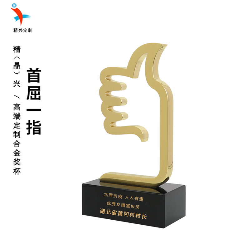 精兴抗疫防控纪念，老鹰大拇指合金奖杯