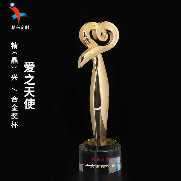 抗疫心形合金奖杯定制，爱心小金人奖杯刻字