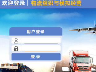 物流组织与运营实战  实训