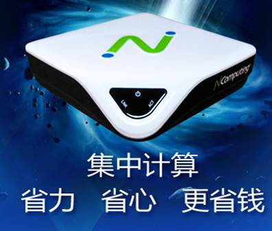 NComputing云终端部署桌面虚拟化的好处  云桌面