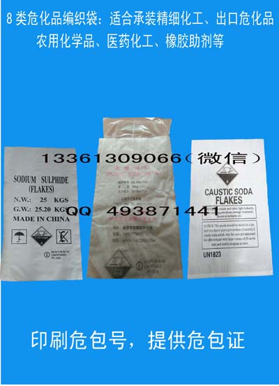 生产八类危险品包装袋，提供出口危包证，印UN危包号  印刷UN危包号