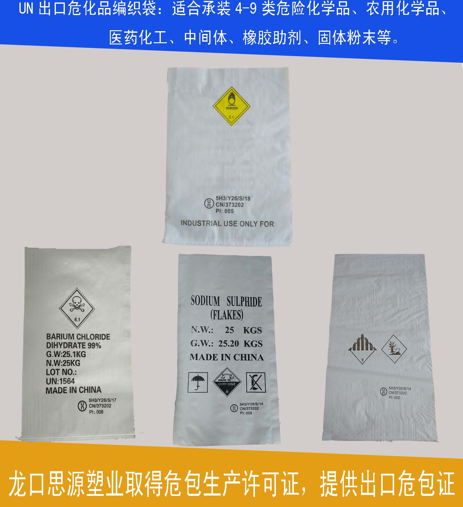 出口化工品用编织袋生产厂家（提供危包证，印刷UN号）  出口化工品编织袋  危险品UN号