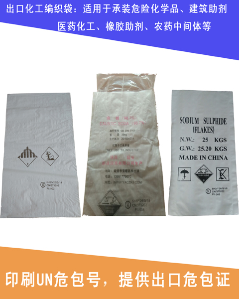 出口化工品用编织袋生产厂家（提供危包证，印刷UN号）  出口化工品编织袋  危险品UN号