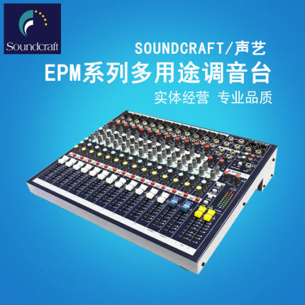 SOUNDCRAFT EPM6/EPM8/EPM12调音台  声艺会议调音台  声艺数字调音台  声艺带效果调音台