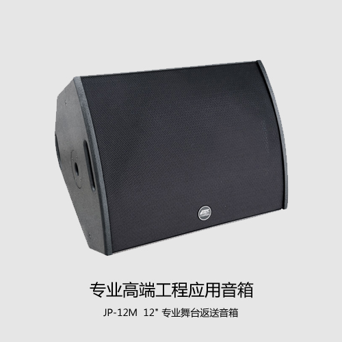 ETC JP-12M/JP-15M/JP-10+舞台返听音响  ETC舞台返听音箱  ETC舞台反听音响  ETC会议演出音箱