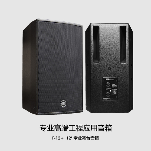 ETC F-12SA/12+/F-15+/10+专业音箱  ETC专业音响  ETC会议演出音箱  ETC酒吧K歌音箱